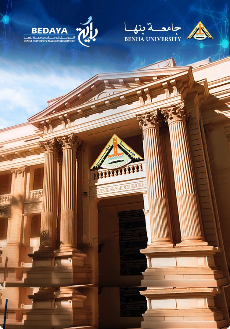 واجهة مبنى جامعة بنها وشعارات منصة بداية وجامعة بنها